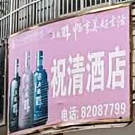 祝清酒店