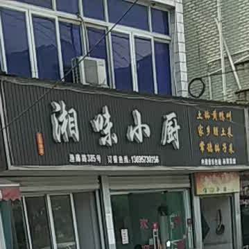 湘味小厨(渔藤路店)