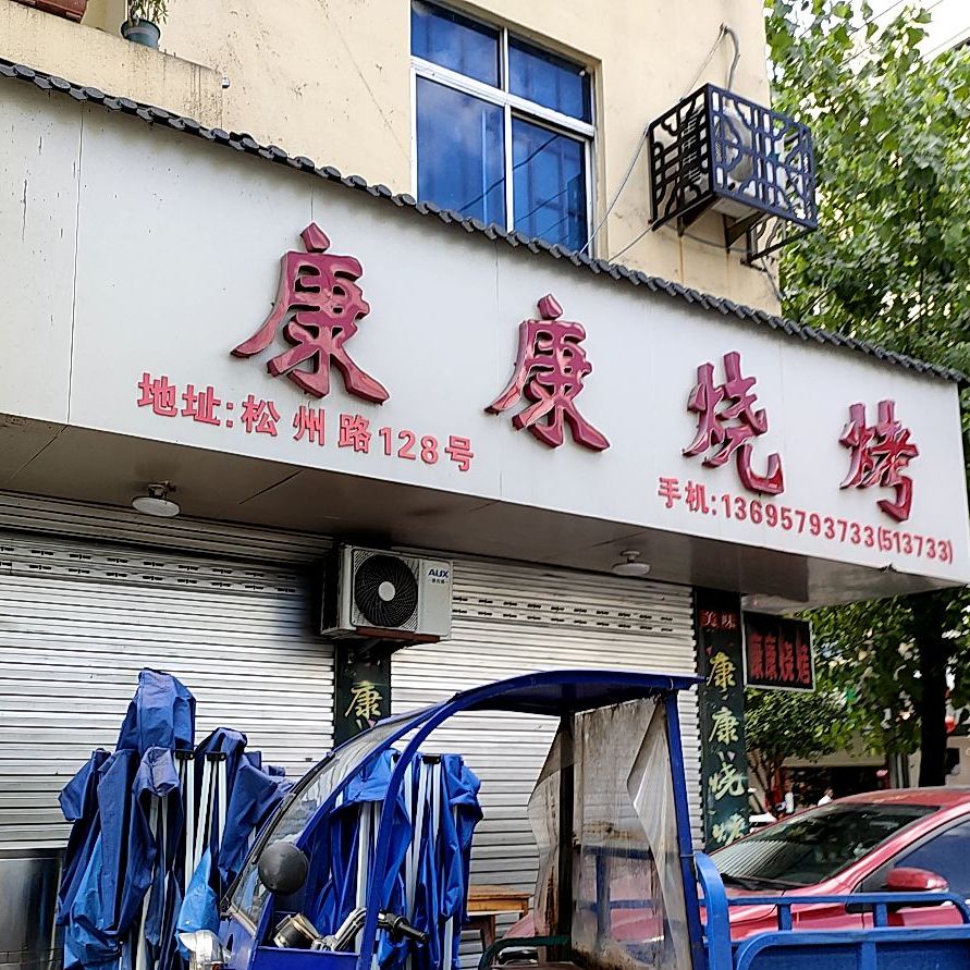 康康烧烤