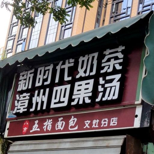 新时代奶茶