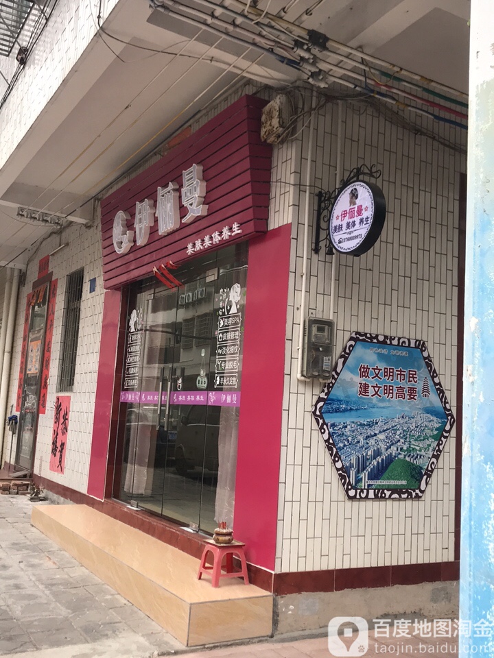 伊俪曼美肤美体养生