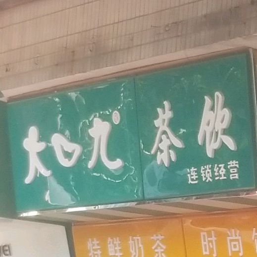 大口九茶饮(大埔店)