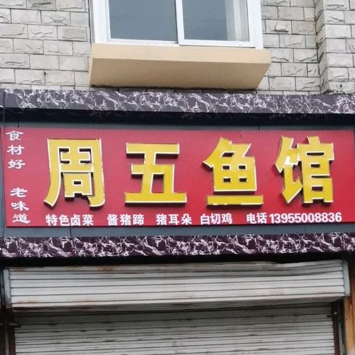 周五鱼馆(清流丽景店)