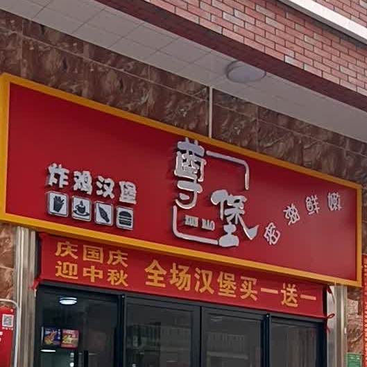 尊堡汉堡(振文店)