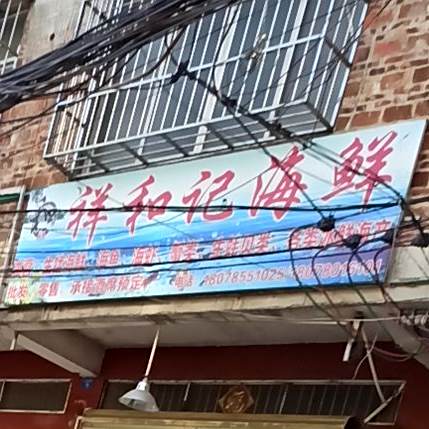 祥科技海鲜