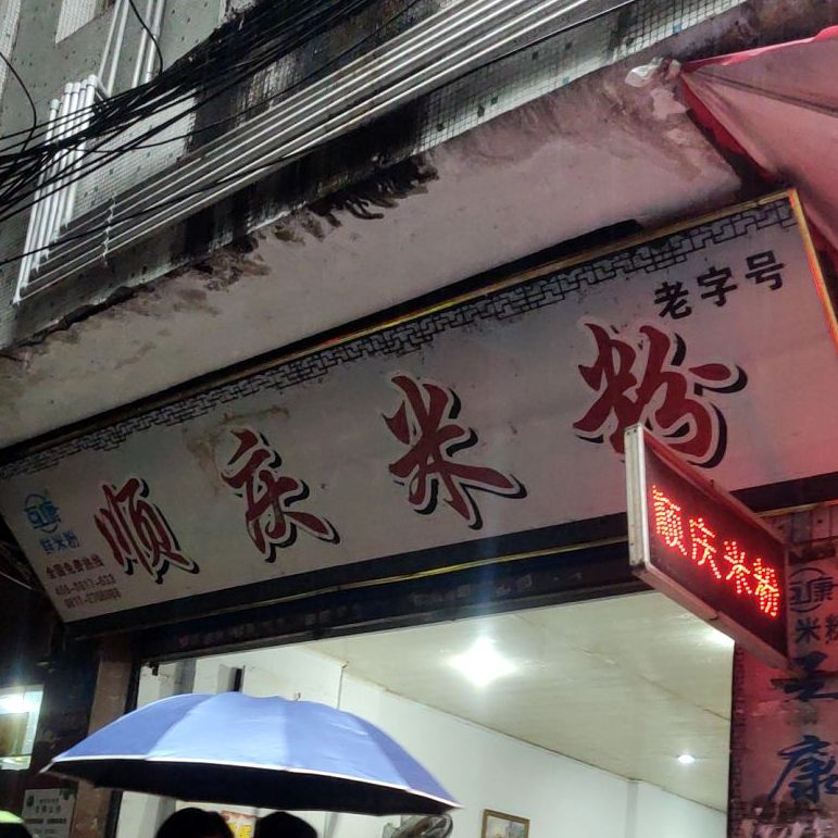 顺启米粉(小西街店)