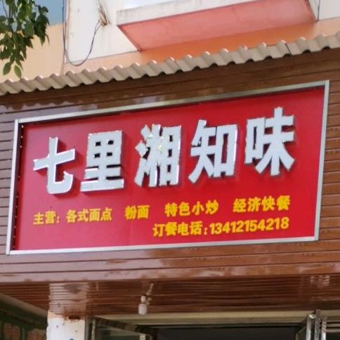 七里湘汁味