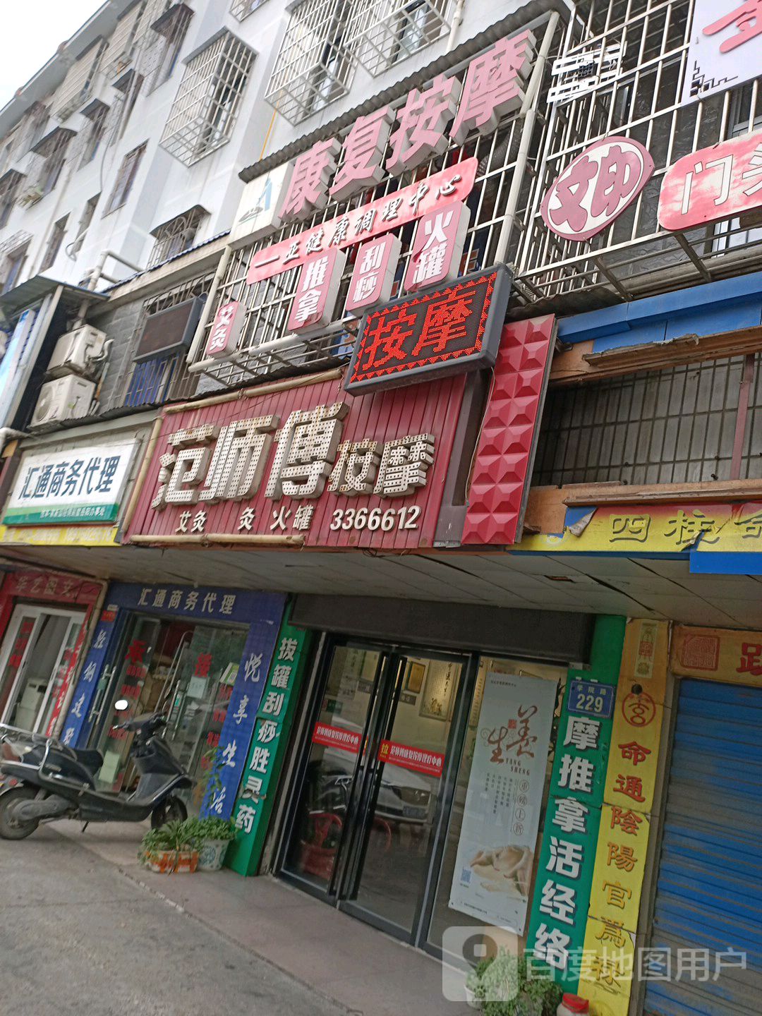 范师傅康复按摩店(市公安局店)