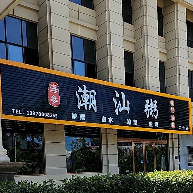 潮汕粥