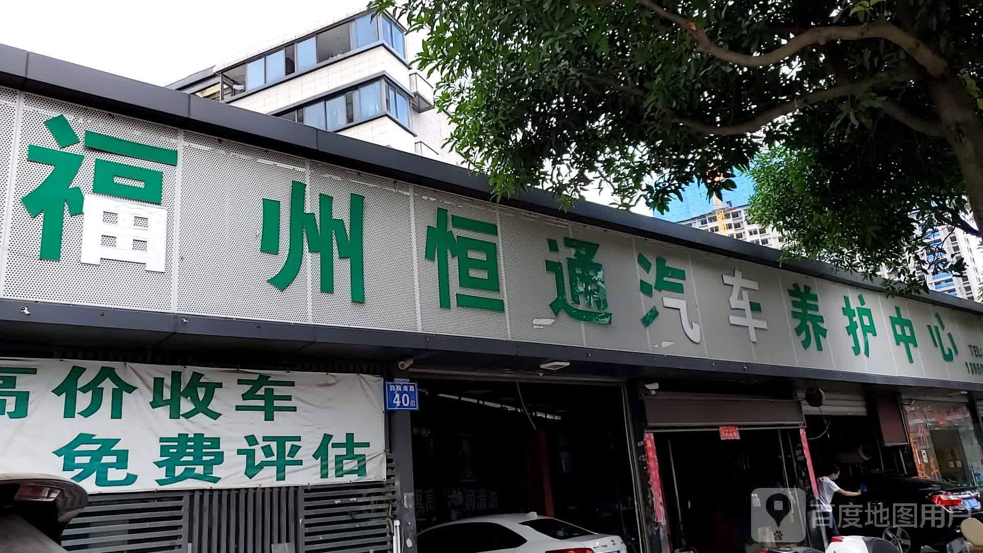 福州恒通汽车养护中心