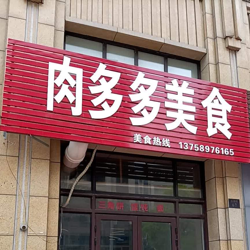 肉多多。美食