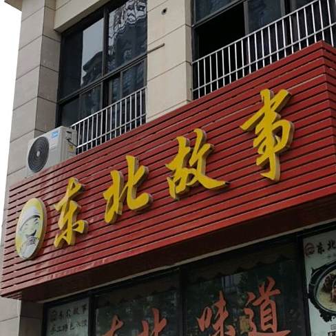 东北故事(巨龙·江山国际1期店)