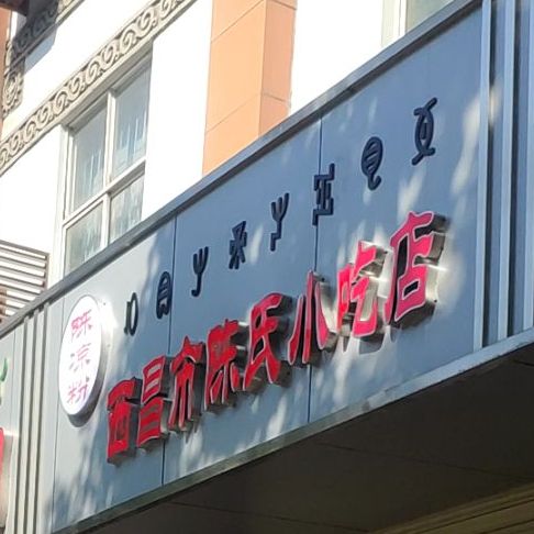 西昌市城市小吃店