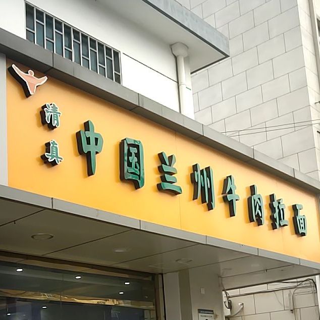 中国兰州牛肉拉面(梅堰梅新街店)