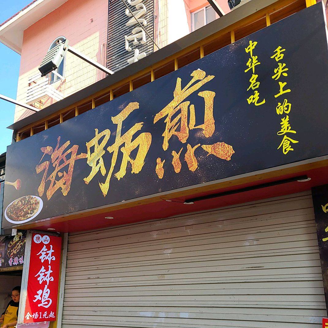 渔船海蛎煎(曾厝垵店)