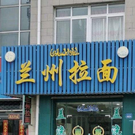 清真兰州拉面