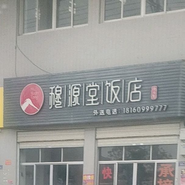 穆源堂饭店