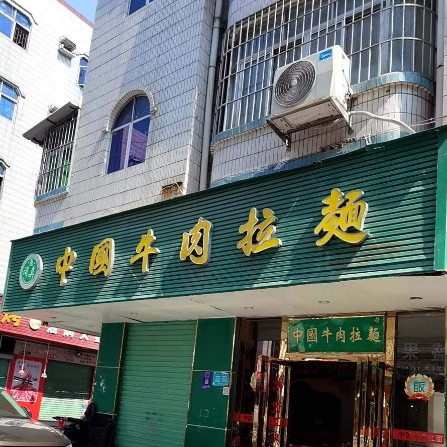 清真中国牛肉拉面(潭头西路店)