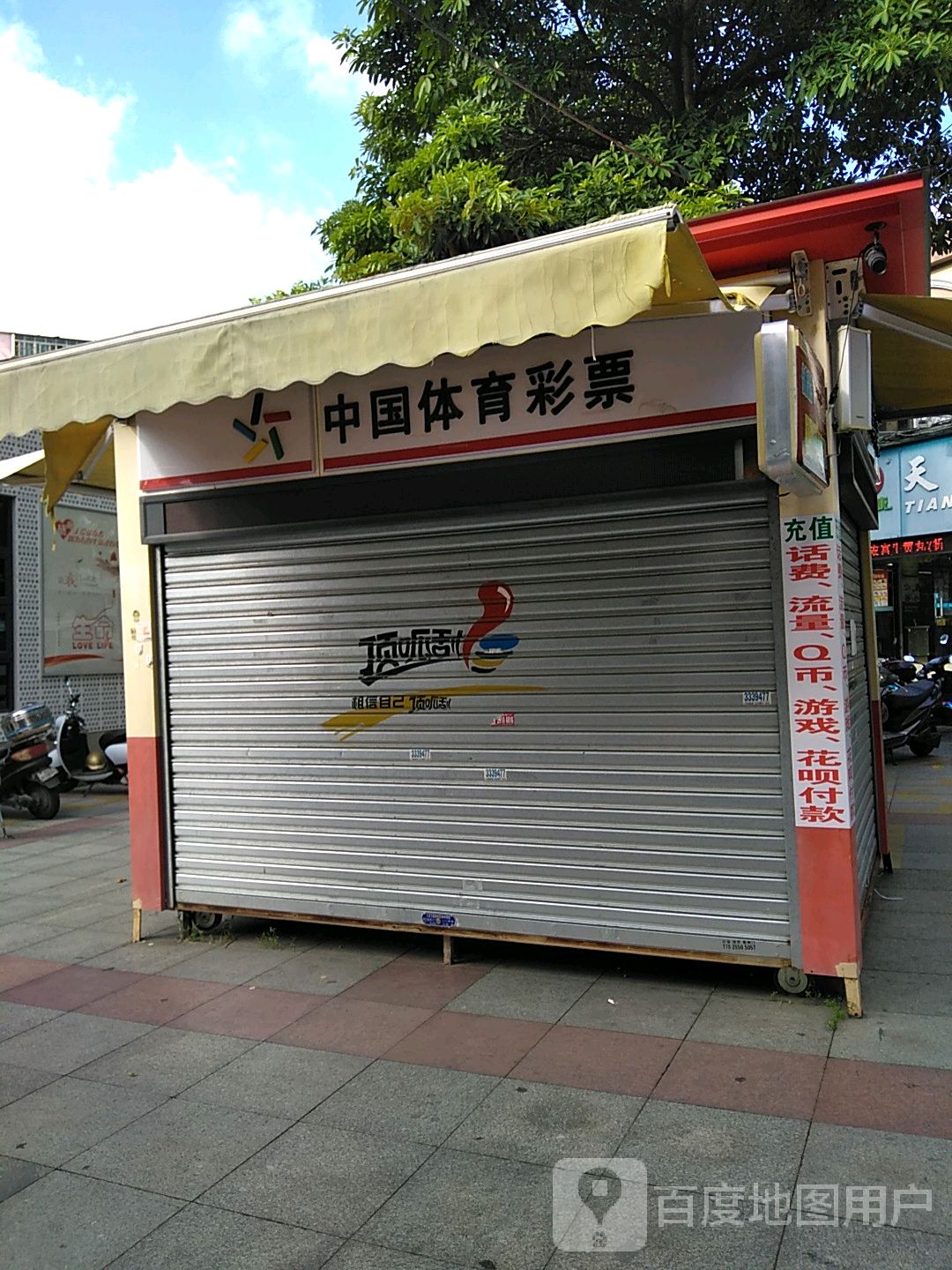 中国体育彩票(中华路店)