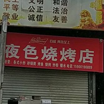 夜色烧烤店(万达分店)