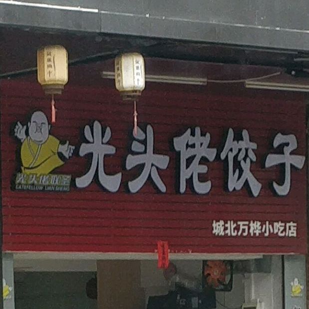 光头佬饺子(城北万桦小吃店)