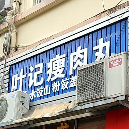 叶记瘦肉丸