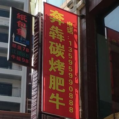 奔犇碳烤肥牛(锦鸿苑小区店)