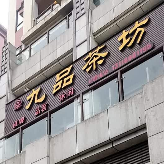 九品茶坊(阳光公园首席店)