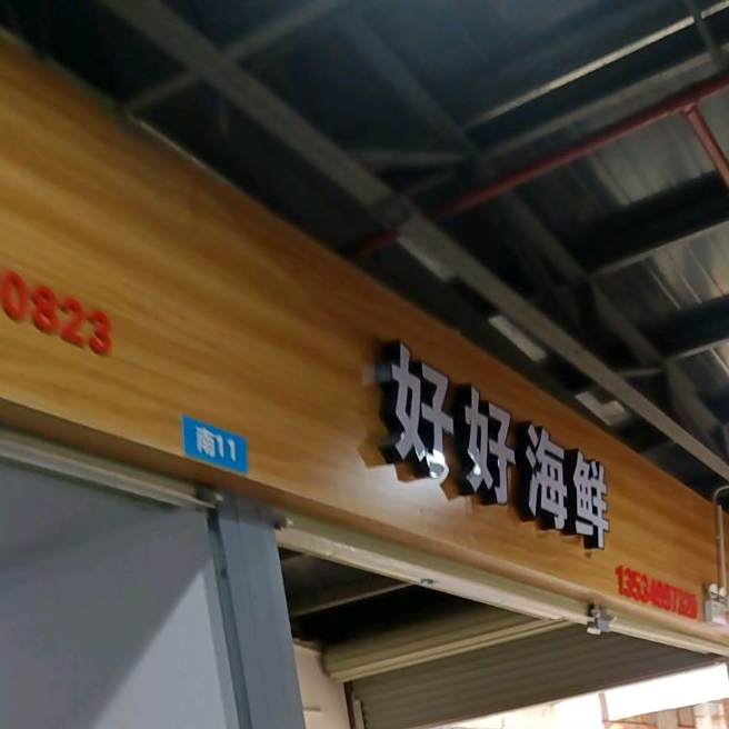 好好海鲜