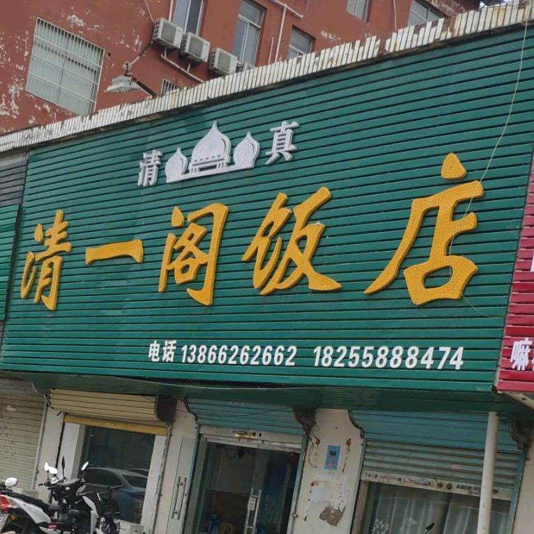 清一阁酒店