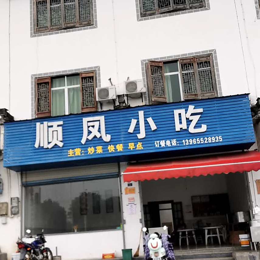 顺凤小吃