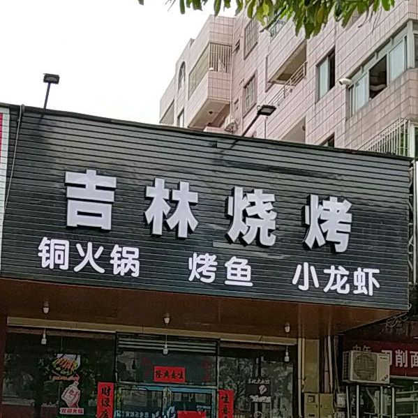 吉林烧烤(火炬店)