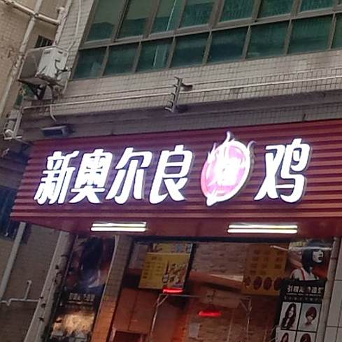 新奥尔良烤鸡腿烤鸭腿摊