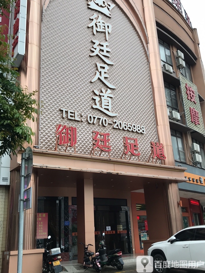 御廷足道