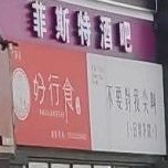 斯微特网咖(天宴美食街4楼店)