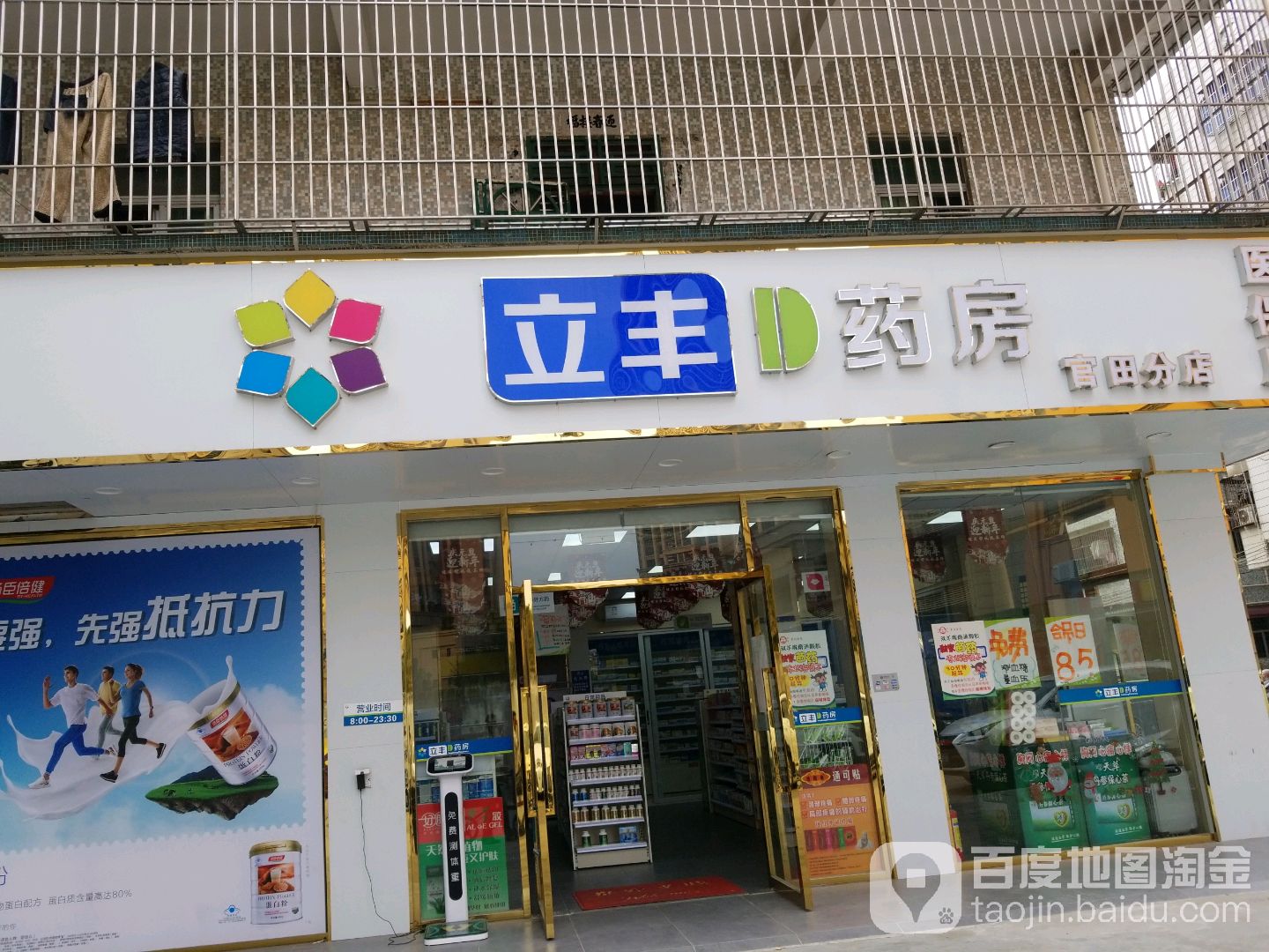 立丰药房(官田分店)