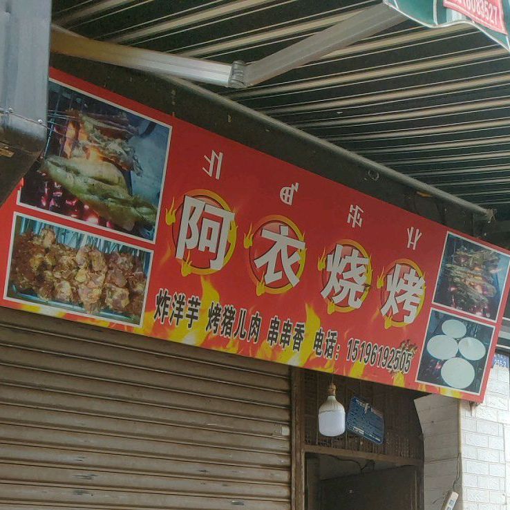 阿衣烧烤