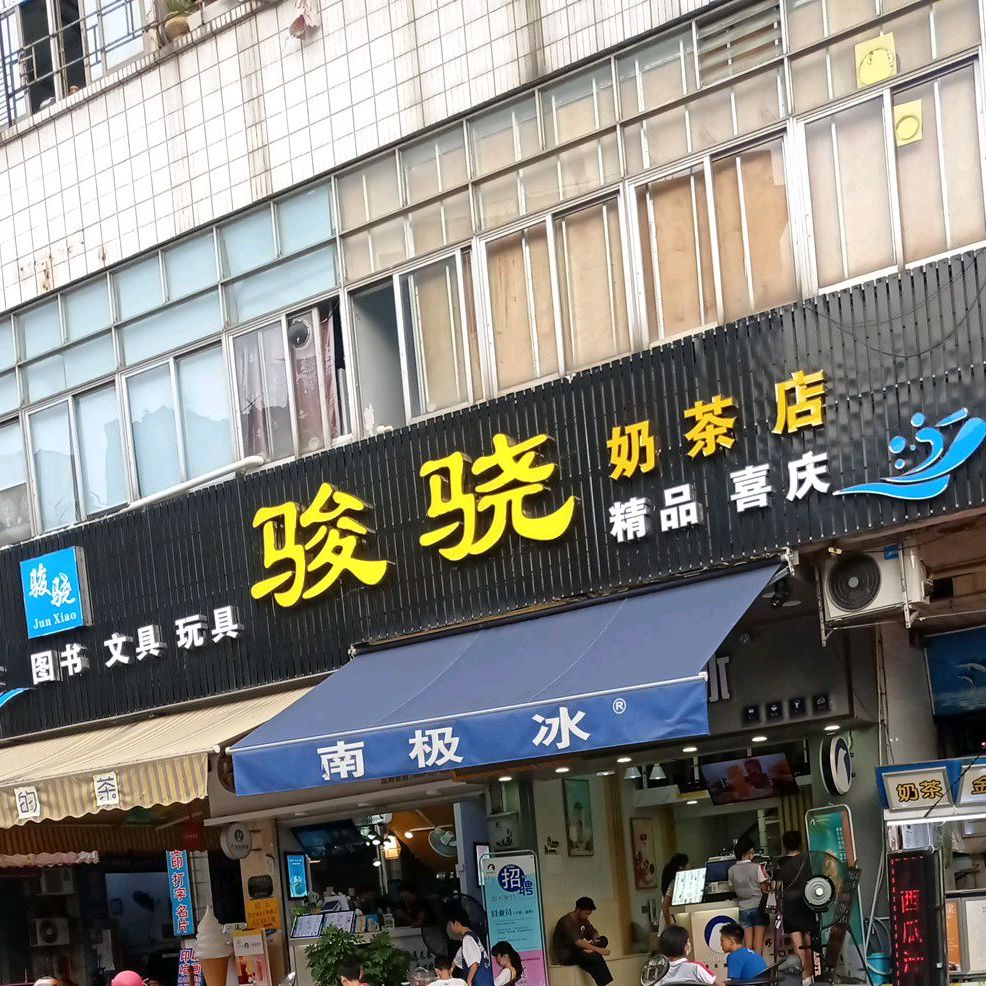 骏骁奶茶店