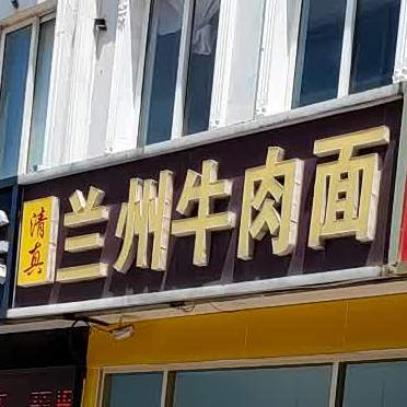 清真兰州牛肉面(淄矿路店)