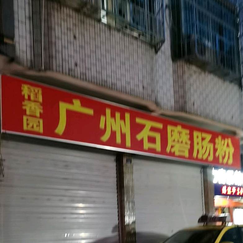 稻香园广州石磨肠粉