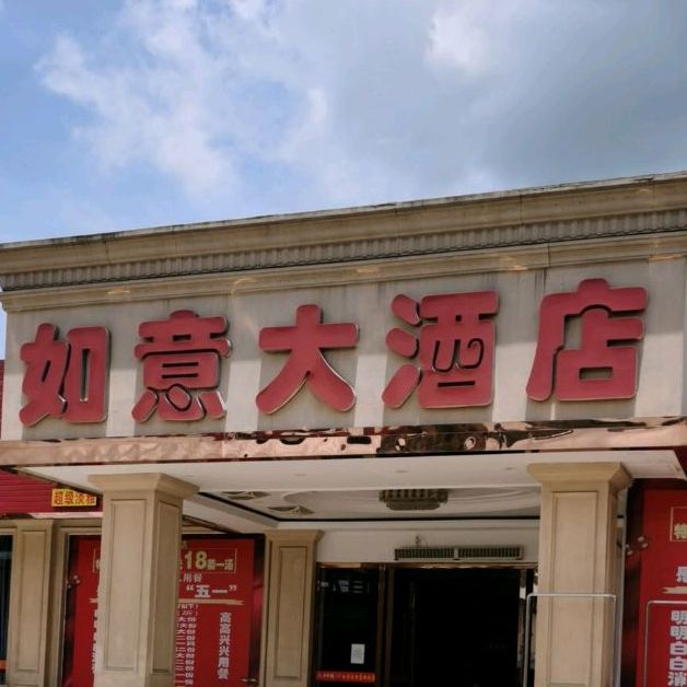 如意大酒店