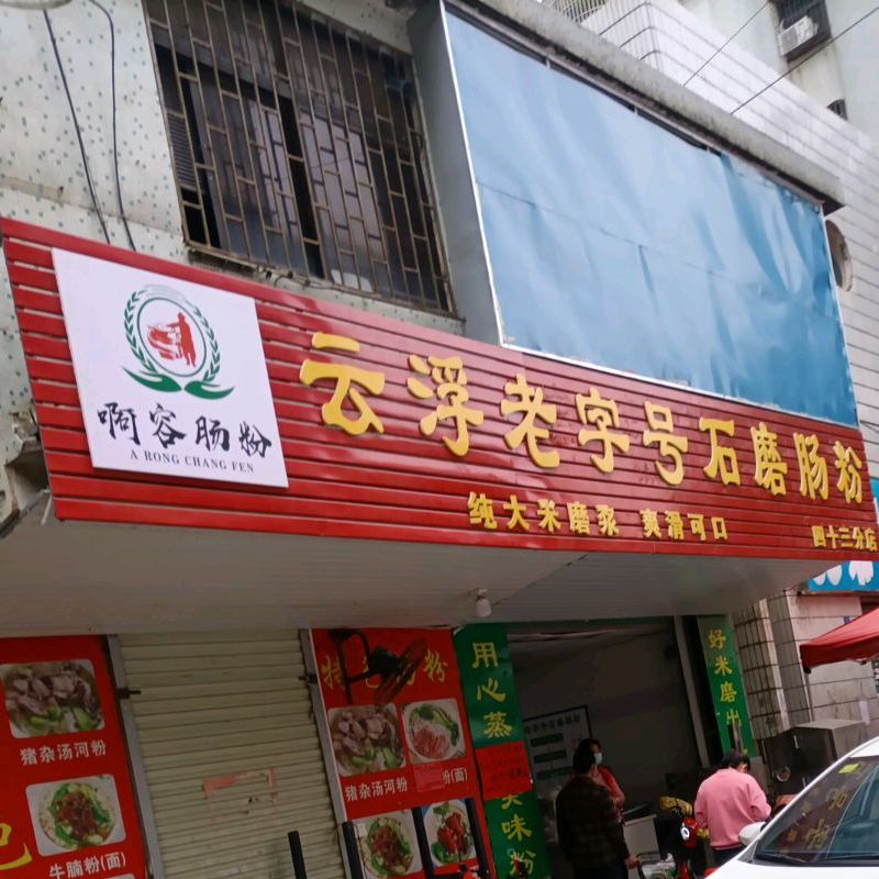 啊容肠粉云浮老字号石磨肠粉(四十三分店)
