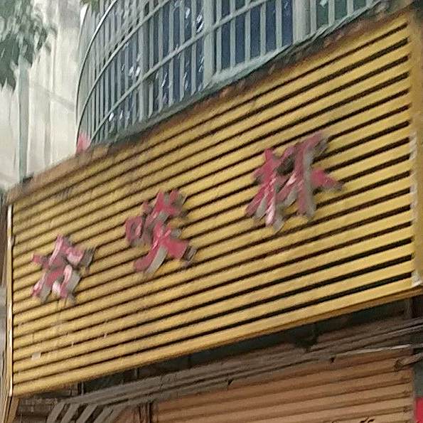 冷啖杯夜啤小吃