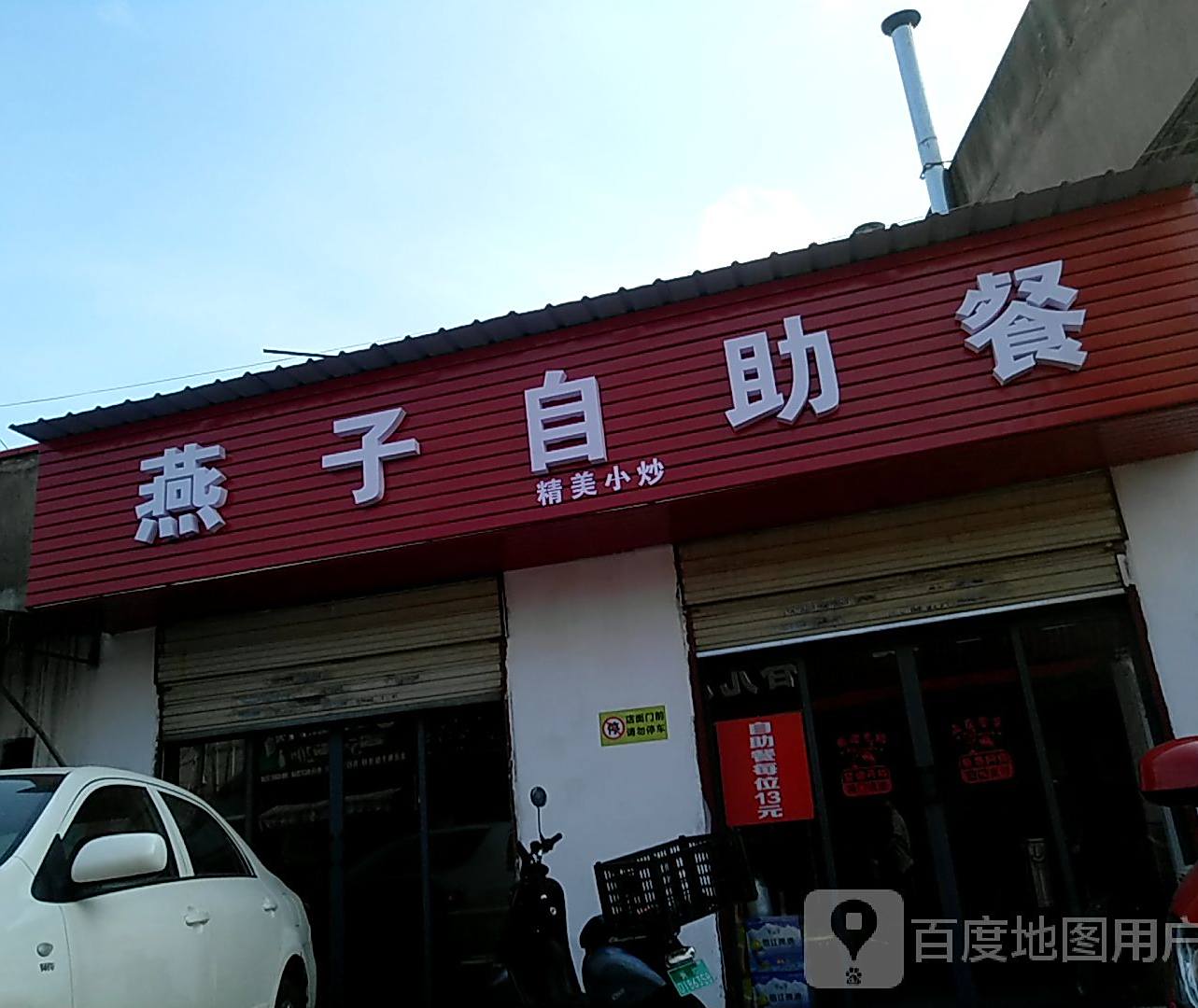 燕子自助餐