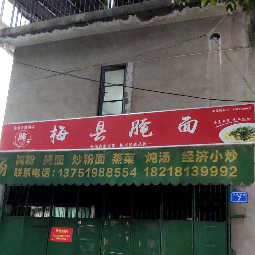 梅县醶黫(客都汇店)