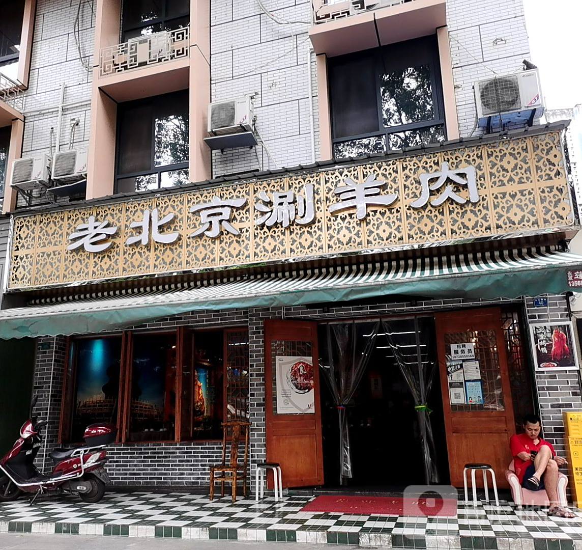 北平楼老北京涮羊肉(太古里店)