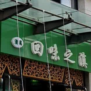 清真·回味之滇