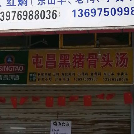 屯昌豪源黑猪骨汤店