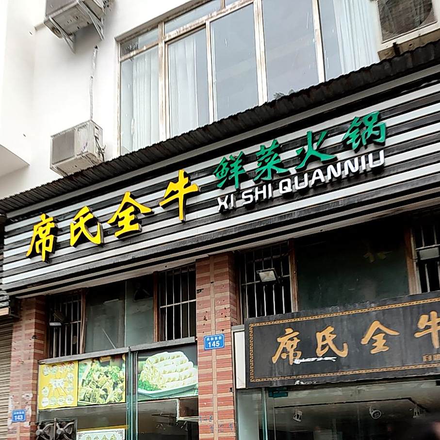 席氏全牛鲜菜活过(兴和东街店)