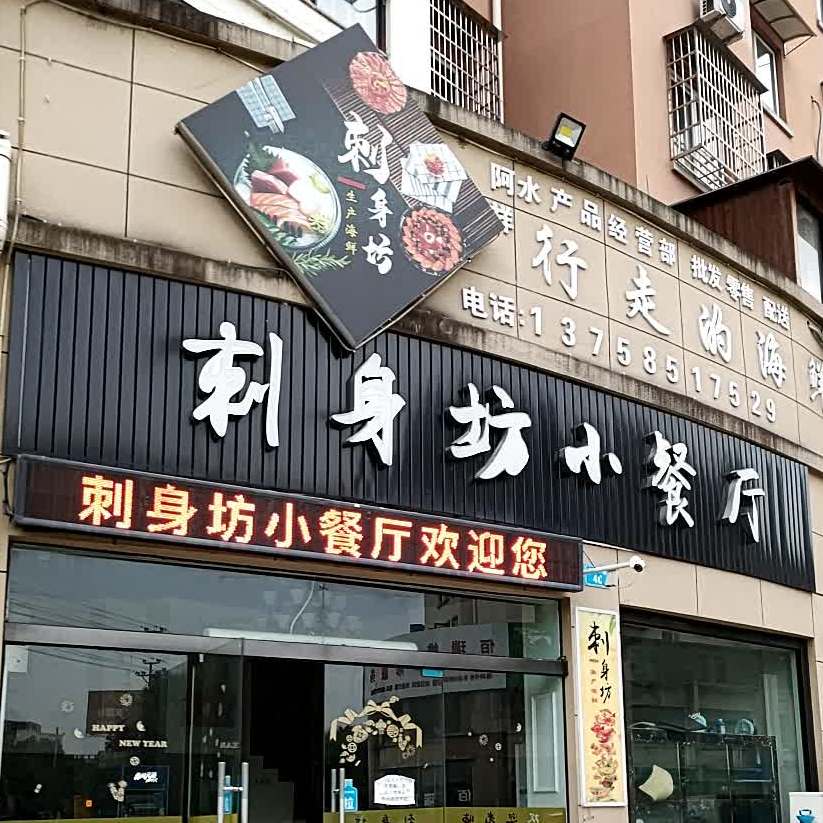 刺身坊小餐厅